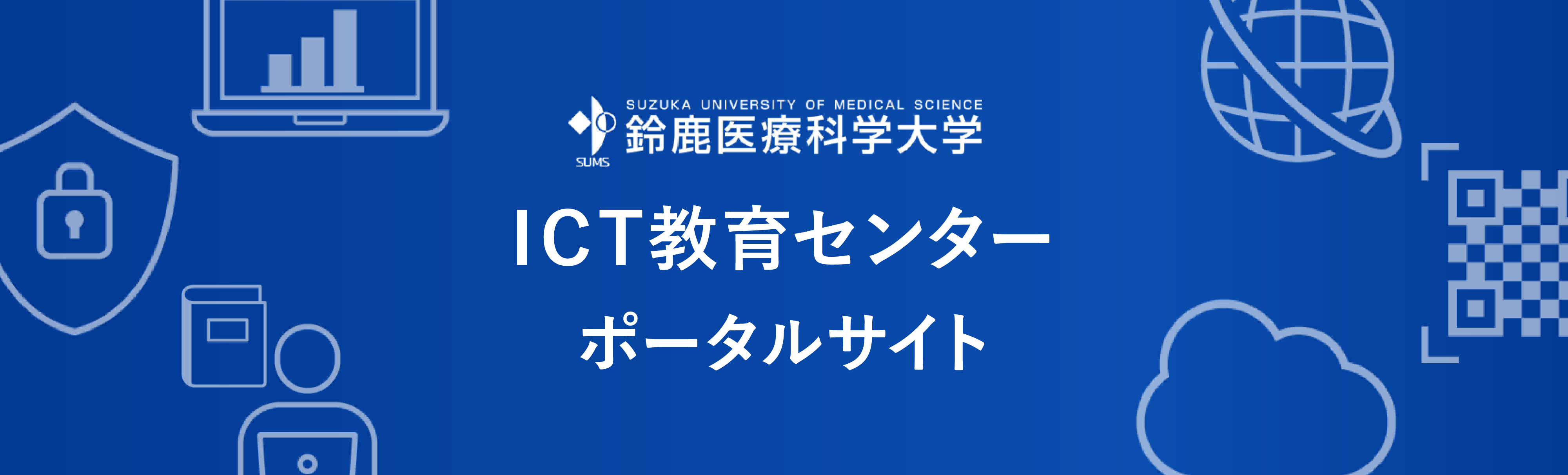 鈴鹿医療科学大学 ICT教育センター ポータルサイト