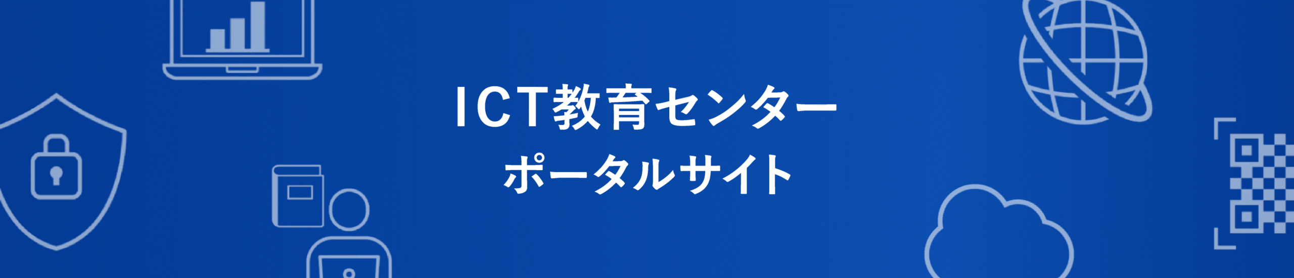 鈴鹿医療科学大学 ICT教育センター ポータルサイト